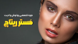 مستر ریتاچ